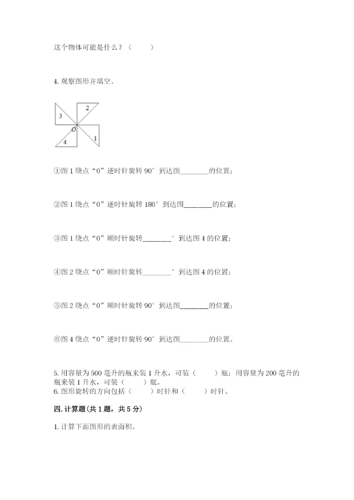 人教版五年级下册数学期末测试卷附完整答案【必刷】.docx