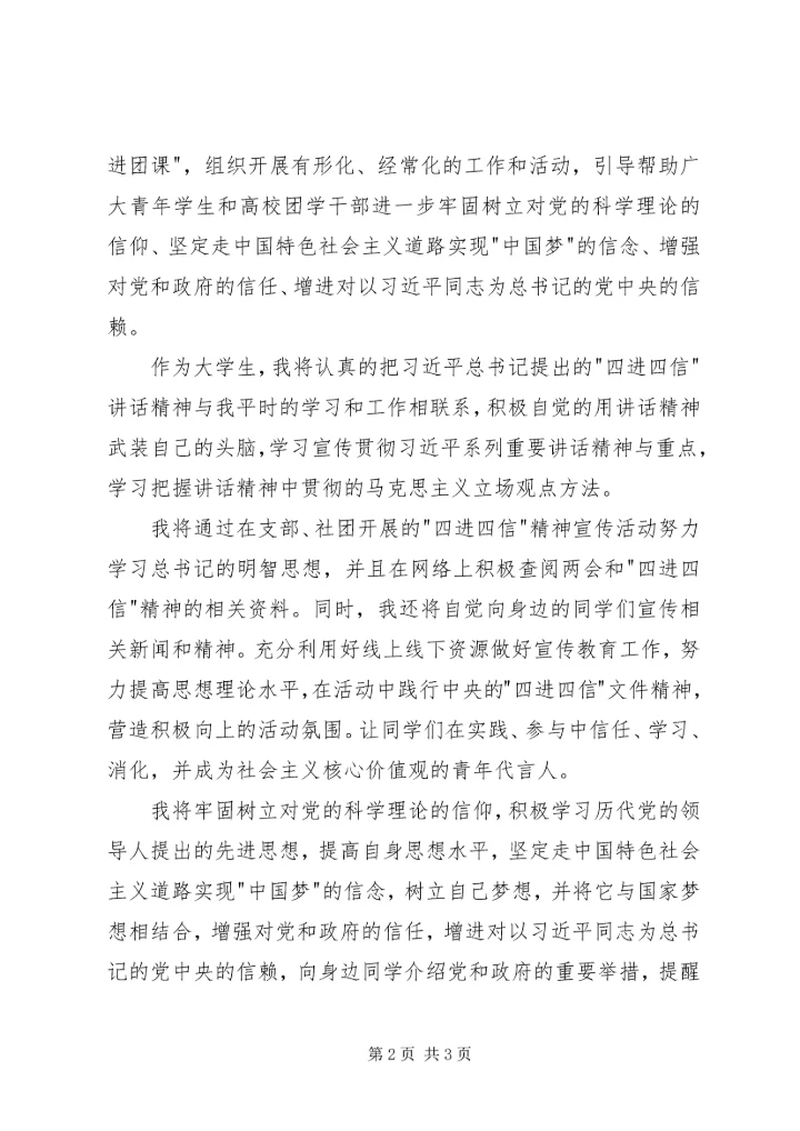 学习四进四信心得体会范文.docx