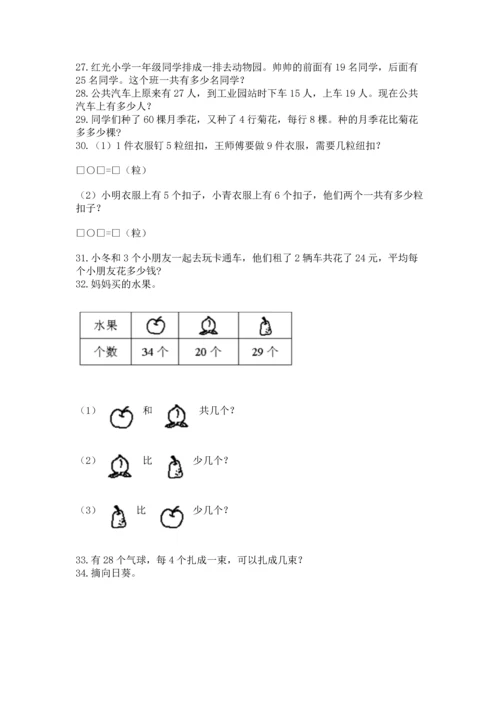 小学二年级上册数学应用题100道（易错题）word版.docx