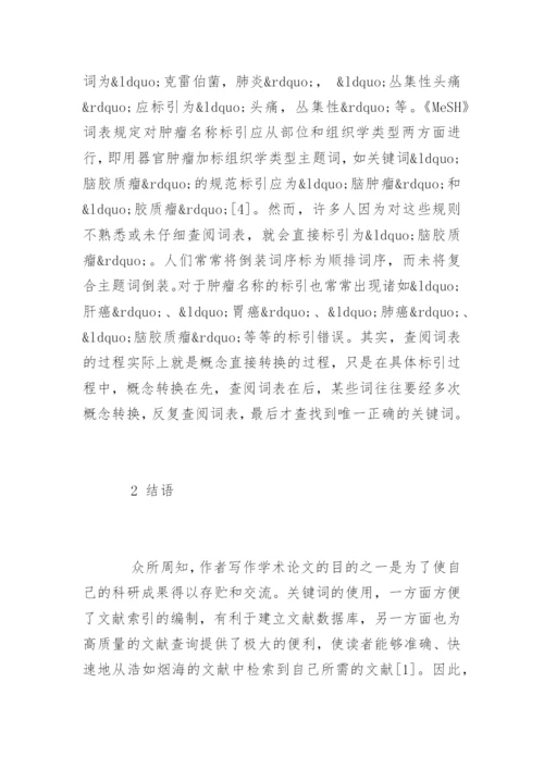 医学论文的中选取关键词的方法.docx
