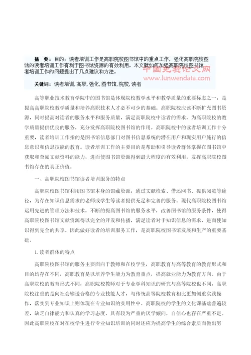 浅谈如何强化高职院校图书馆读者培训工作1.docx