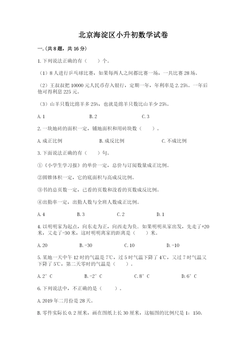 北京海淀区小升初数学试卷带答案（名师推荐）.docx