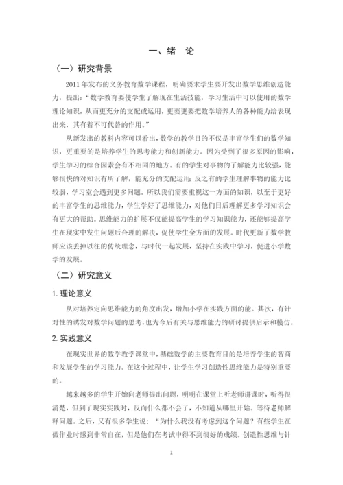肖强论文5 小学数学创造性思维的培养策略研究-5.docx