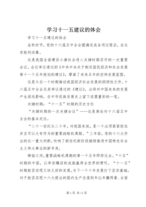 学习十一五建议的体会精编.docx