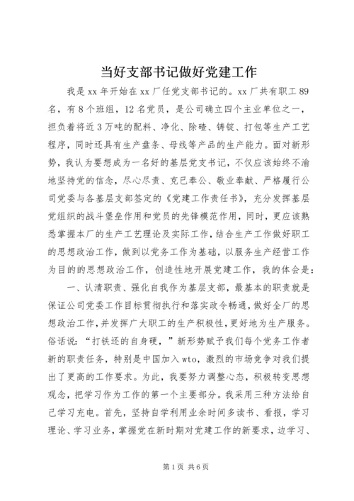 当好支部书记做好党建工作_1 (2).docx