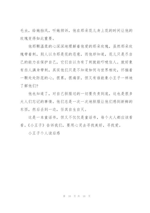 小王子的读后感心得200字5篇.docx