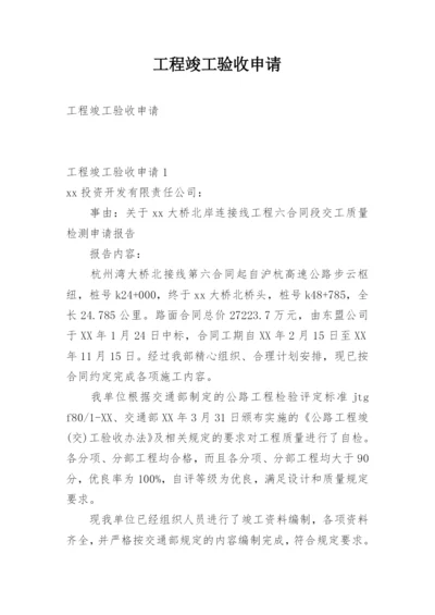 工程竣工验收申请.docx