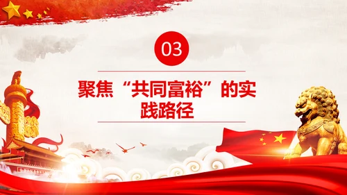 实现共同富裕思想政策意义原则党课PPT模板