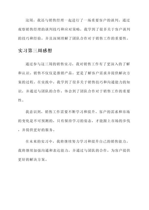 销售实习周记内容和感想