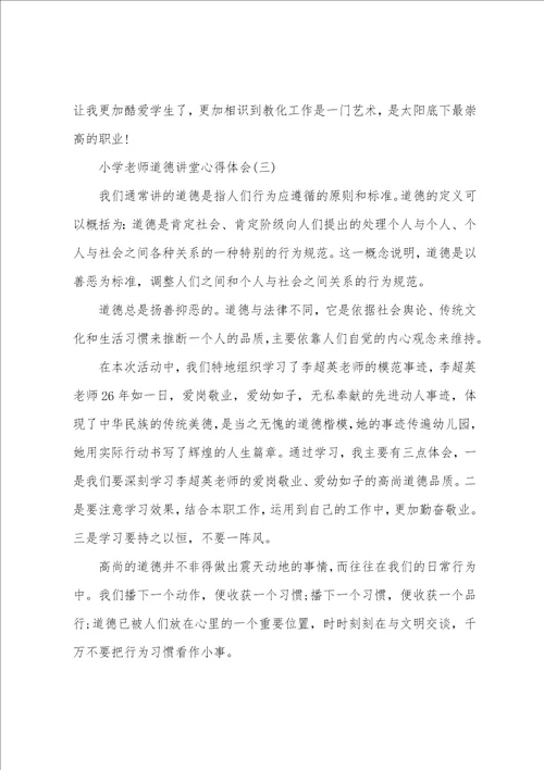 精选的小学教师道德讲堂心得体会五篇