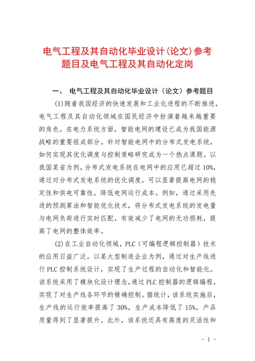 电气工程及其自动化参考题目及电气工程及其自动化定岗