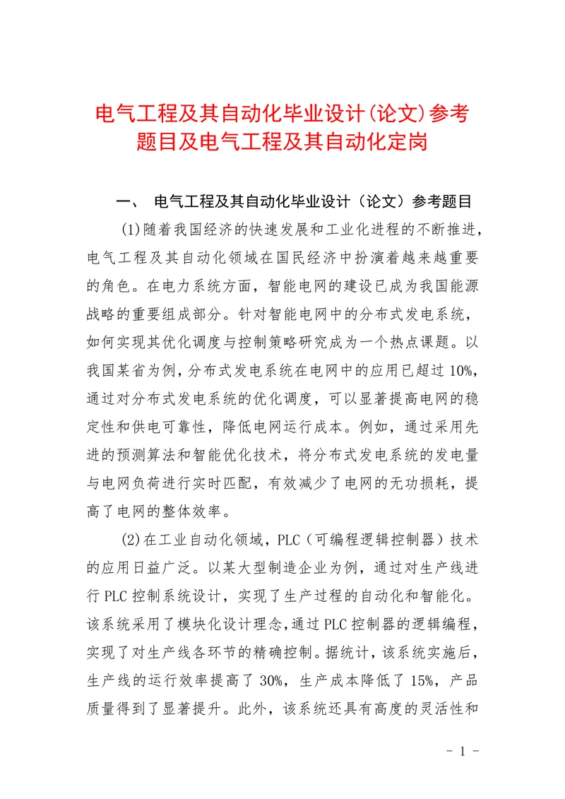 电气工程及其自动化参考题目及电气工程及其自动化定岗
