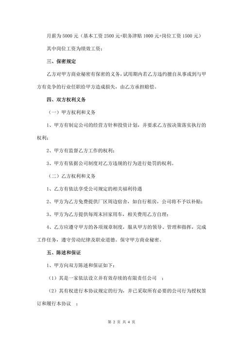 总经理助理试用期协议