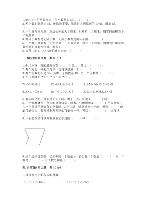 人教版小学五年级上册数学期末测试卷必考.docx