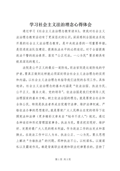 学习社会主义法治理念心得体会 (3).docx