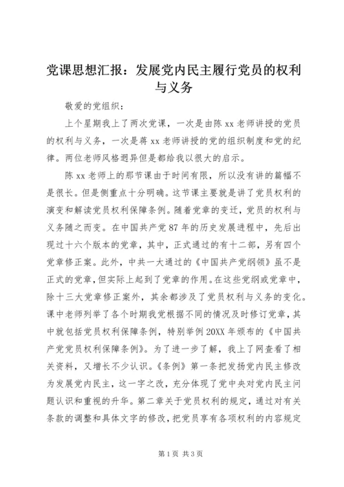 党课思想汇报：发展党内民主履行党员的权利与义务.docx