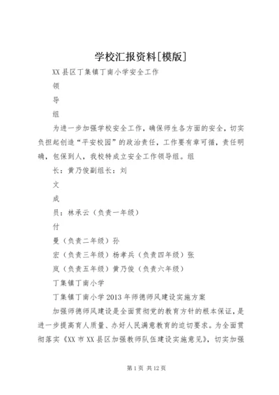 学校汇报资料[模版].docx