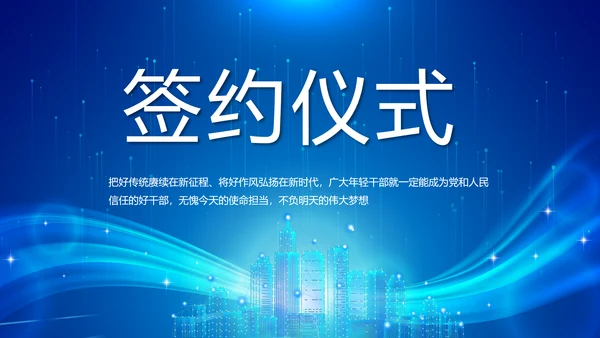 蓝色签约仪式启动大会战略合作策划PPT模板
