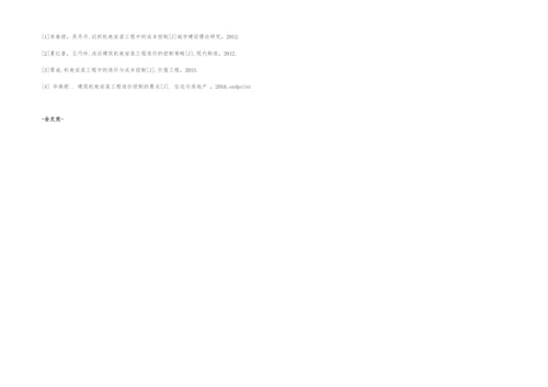 机电安装工程造价管理与成本控制分析.docx