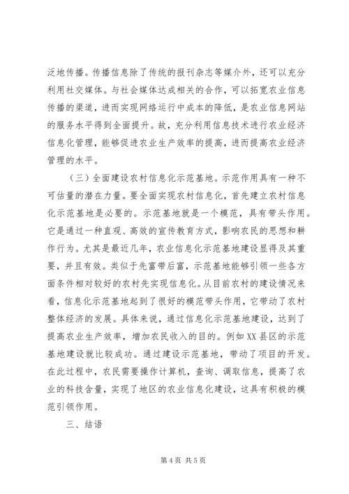 信息化在农业经济管理探讨.docx