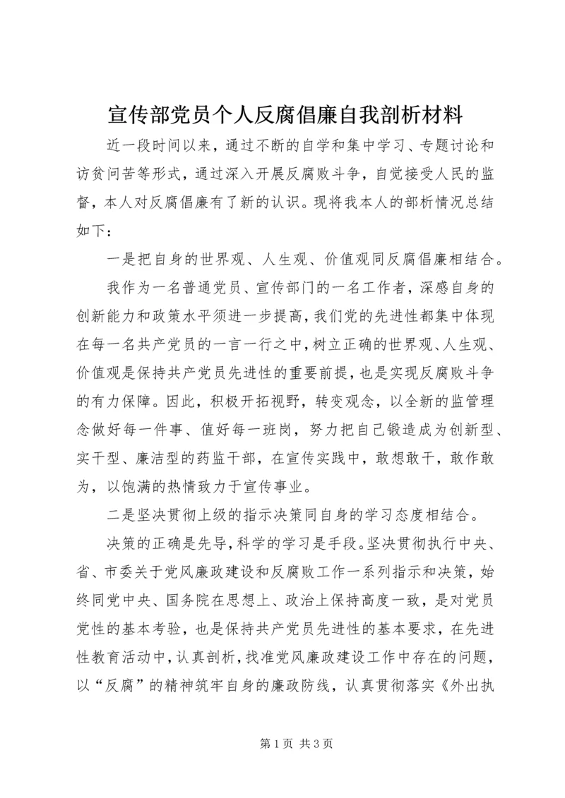 宣传部党员个人反腐倡廉自我剖析材料 (2).docx