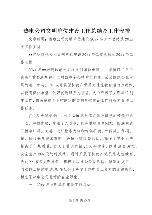 热电公司文明单位建设工作总结及工作安排.docx