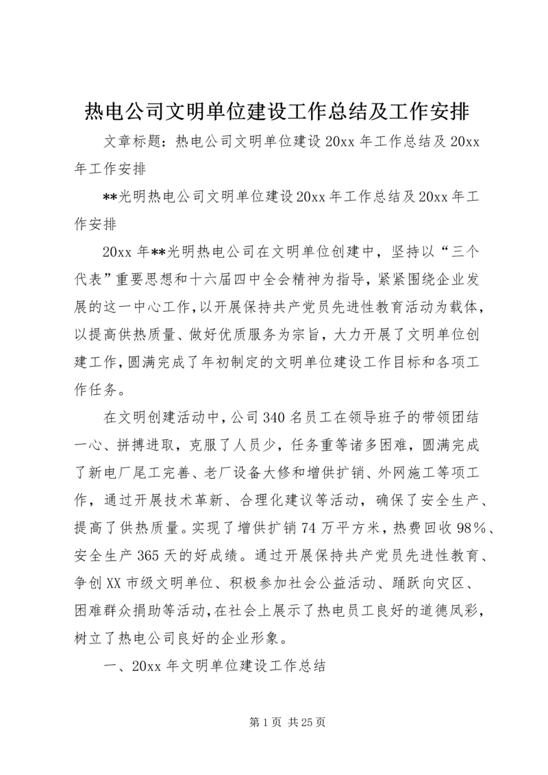 热电公司文明单位建设工作总结及工作安排.docx