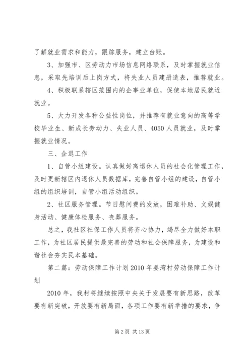 社区劳动保障的工作计划5篇.docx