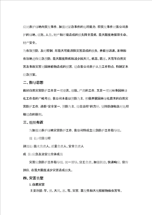 园林绿化养护应急预案