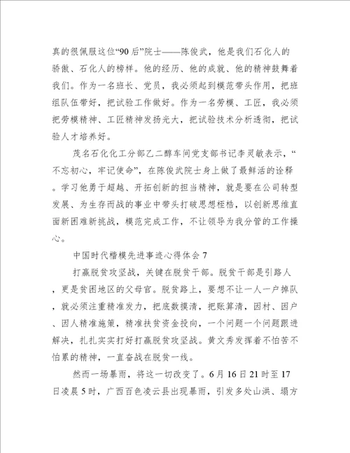 中国时代楷模先进事迹心得体会7篇时代楷模的先进事迹