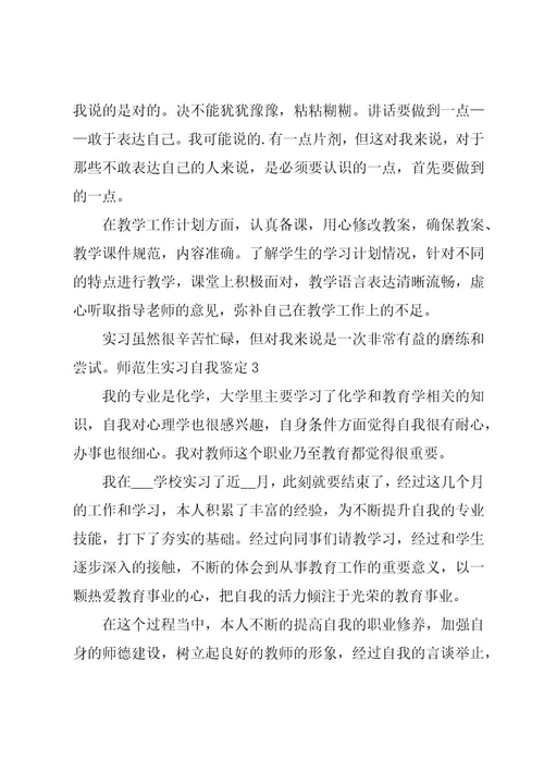 师范生实习自我鉴定15篇