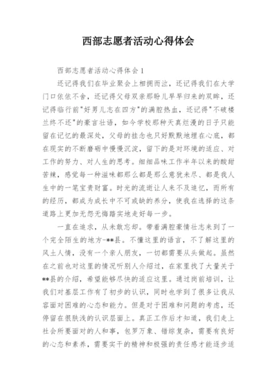 西部志愿者活动心得体会.docx