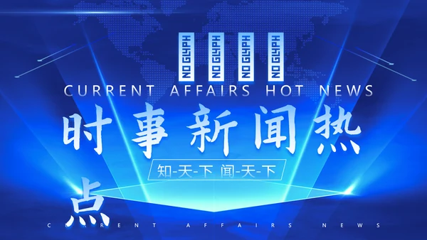 时事新闻播报蓝色PPT模板