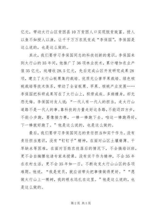 学习李保国先进事迹心得：争做优秀党员 (2).docx