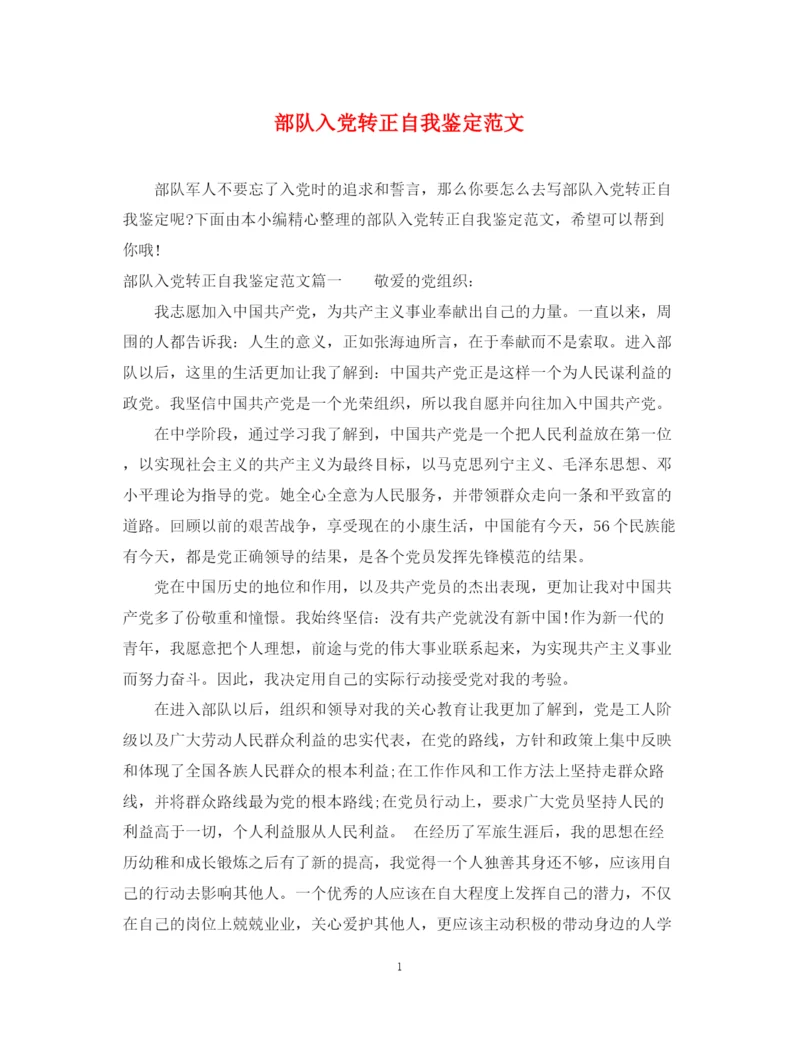 精编之部队入党转正自我鉴定范文.docx