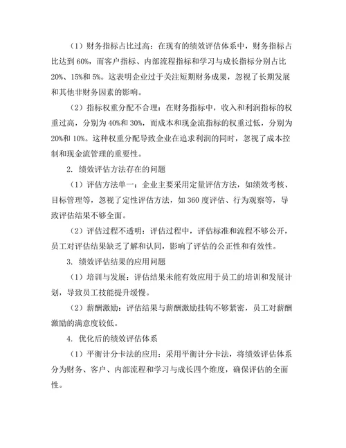 绩效评估体系的优化研究