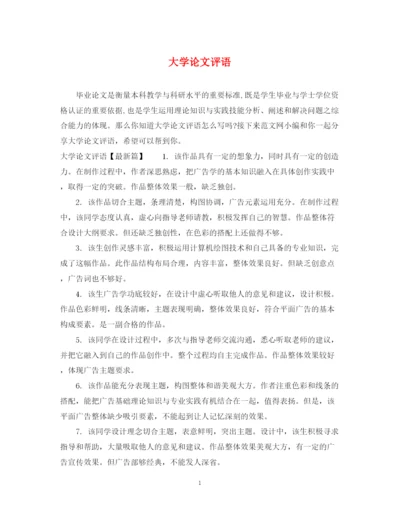 2023年大学论文评语.docx