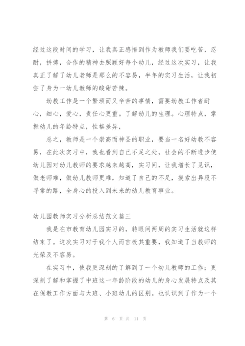 幼儿园教师实习分析总结范文 (集锦4篇).docx