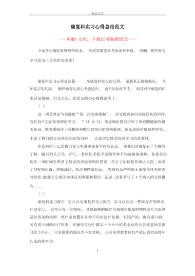 康复科实习心得总结范文.docx