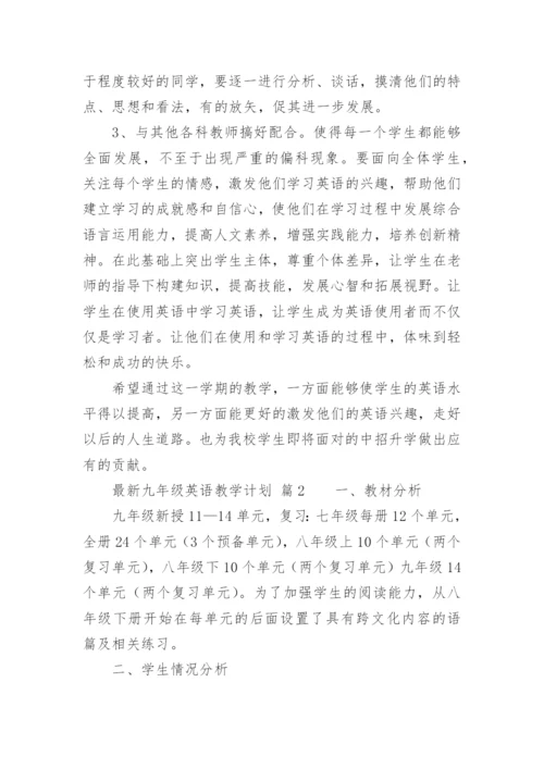 最新九年级英语教学计划.docx