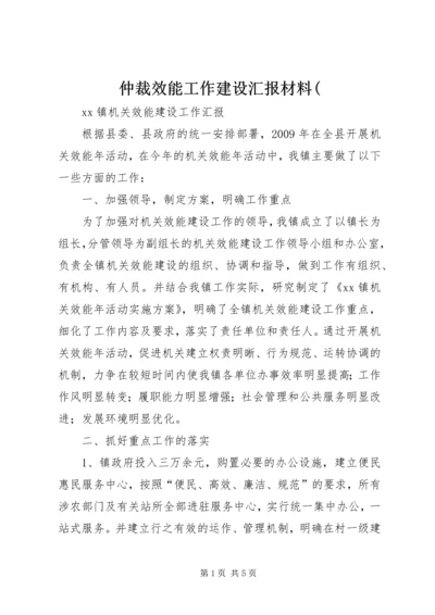 仲裁效能工作建设汇报材料(.docx