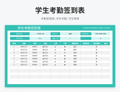 学生考勤签到表