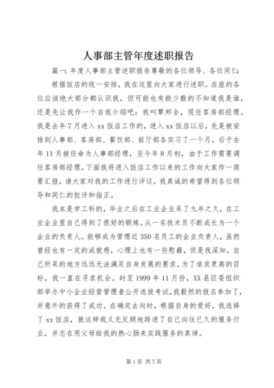 人事部主管年度述职报告.docx