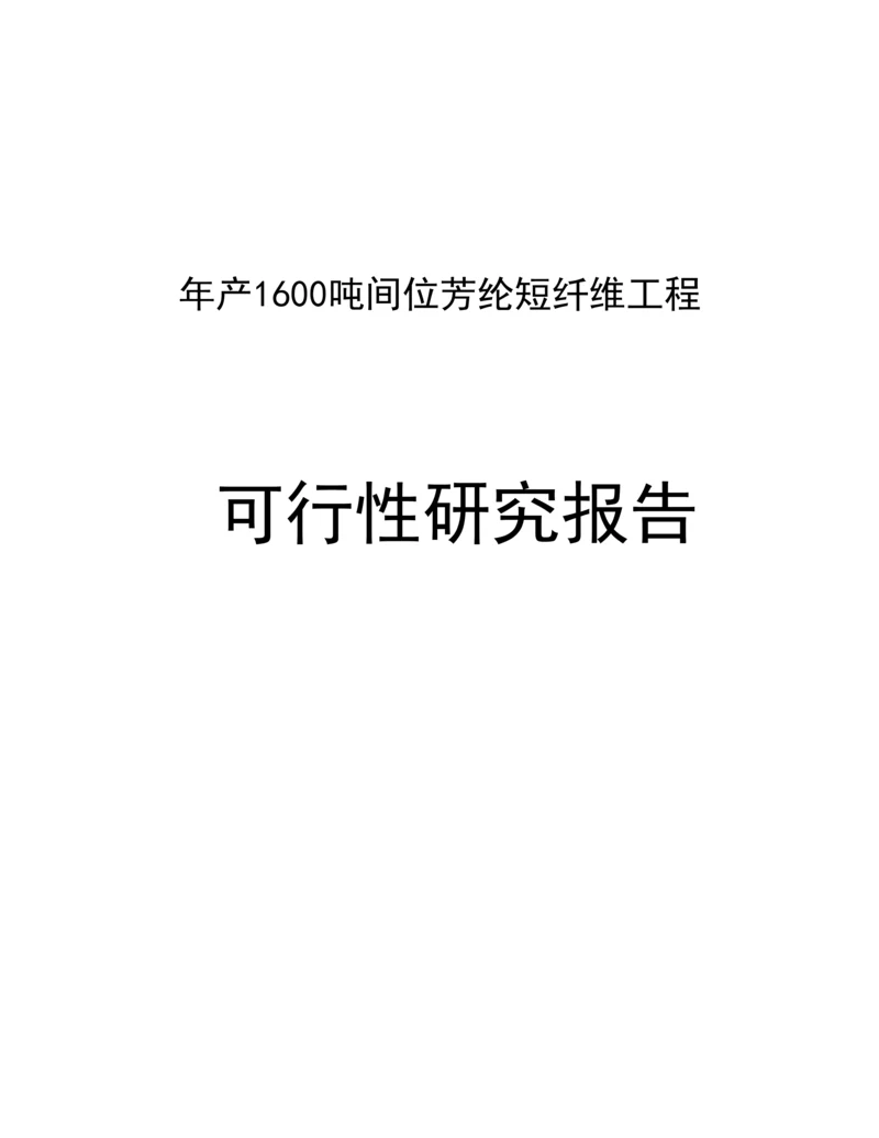 年产1600吨间位芳纶短纤维项目可行性研究报告可研报告.docx