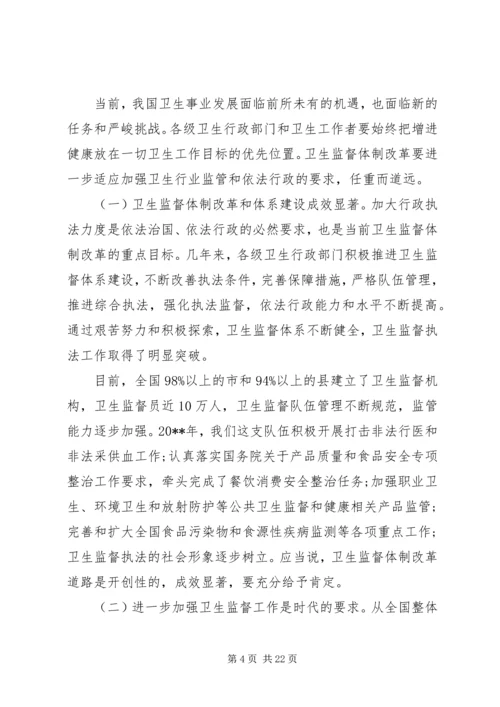 卫生监督工作会议讲话.docx