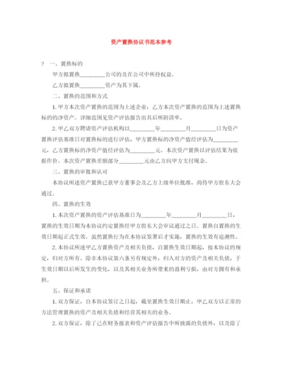 2023年资产置换协议书范本参考.docx