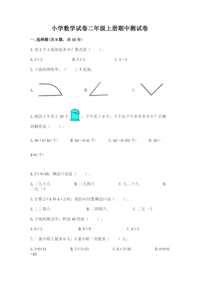 小学数学试卷二年级上册期中测试卷及参考答案【研优卷】.docx