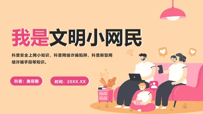卡通风我是文明小网民PPT模板