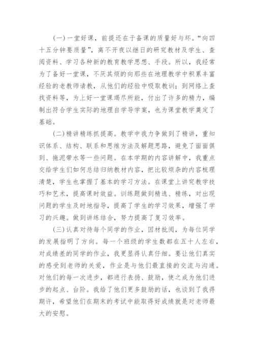 七年级地理下册教学工作总结.docx