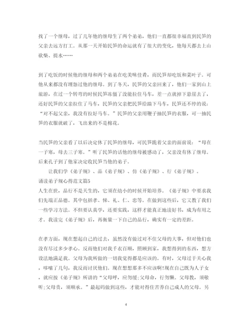 精编诵读弟子规心得体会_关于诵读弟子规的心得范文.docx